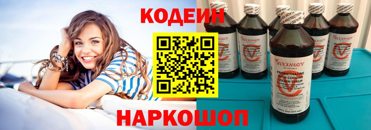 Codein напиток Lean (лин) Чапаевск